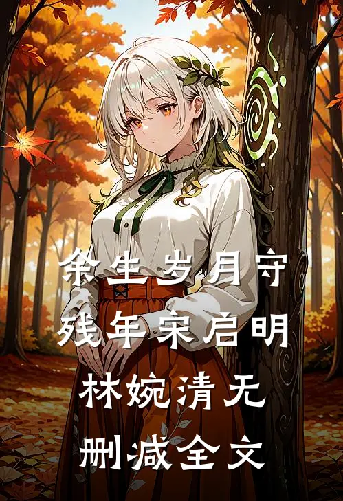余生岁月守残年宋启明林婉清无删减全文