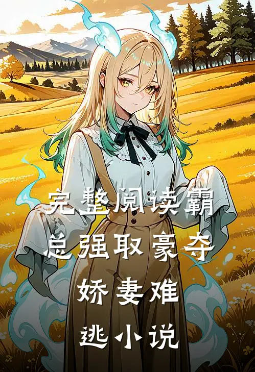 完整阅读霸总强取豪夺:娇妻难逃小说
