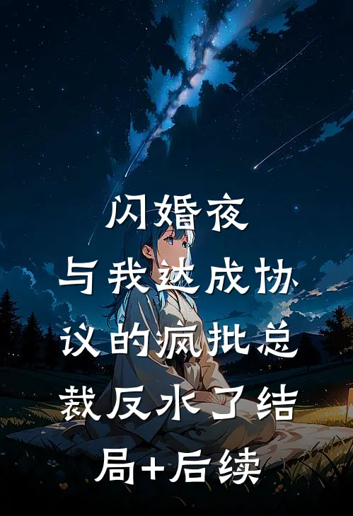 闪婚夜，与我达成协议的疯批总裁反水了结局+后续