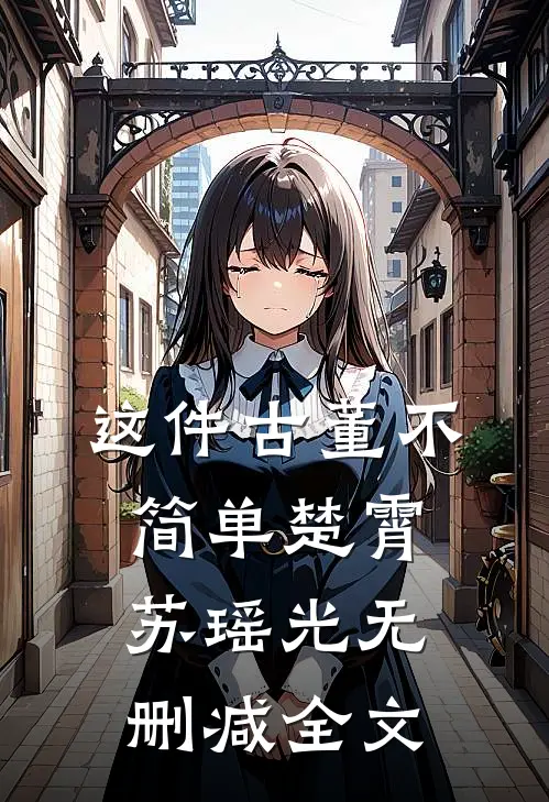 这件古董不简单楚霄苏瑶光无删减全文