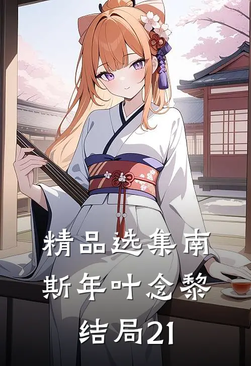 精品选集南斯年叶念黎结局21