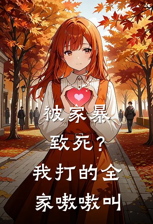 被家暴致死？我打的全家嗷嗷叫