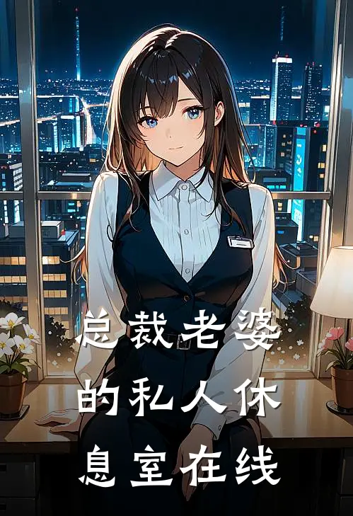 总裁老婆的私人休息室在线