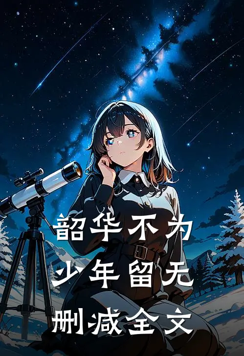 韶华不为少年留无删减全文