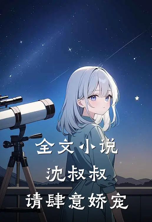 全文小说沈叔叔，请肆意娇宠