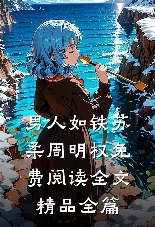 男人如铁苏柔周明权免费阅读全文精品全篇