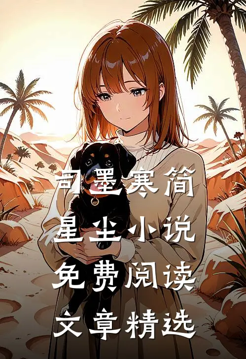 司墨寒简星尘小说免费阅读文章精选