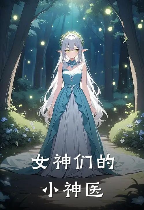 女神们的小神医