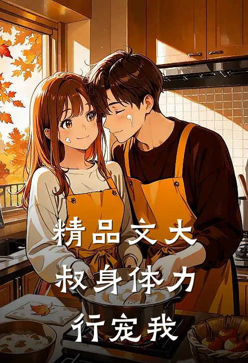 精品文大叔身体力行宠我