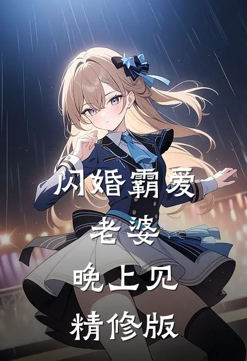 闪婚霸爱：老婆，晚上见精修版
