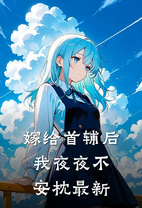 嫁给首辅后我夜夜不安枕最新