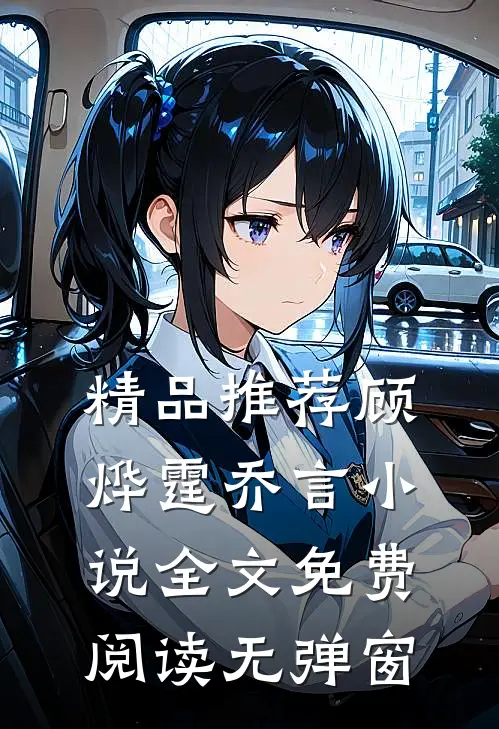 精品推荐顾烨霆乔言小说全文免费阅读无弹窗