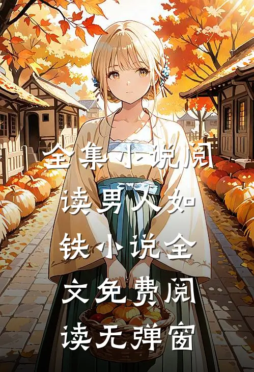 全集小说阅读男人如铁小说全文免费阅读无弹窗