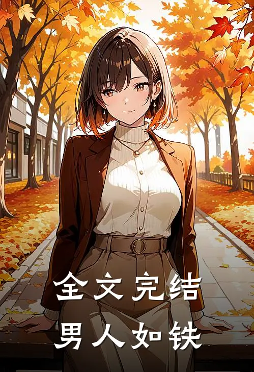 全文完结男人如铁