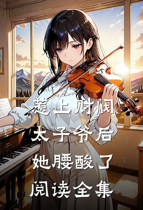 惹上财阀太子爷后，她腰酸了阅读全集