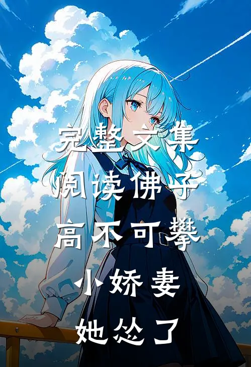 完整文集阅读佛子高不可攀,小娇妻她怂了