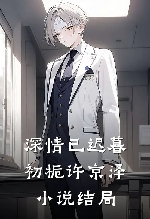 深情已迟暮初栀许京泽小说结局