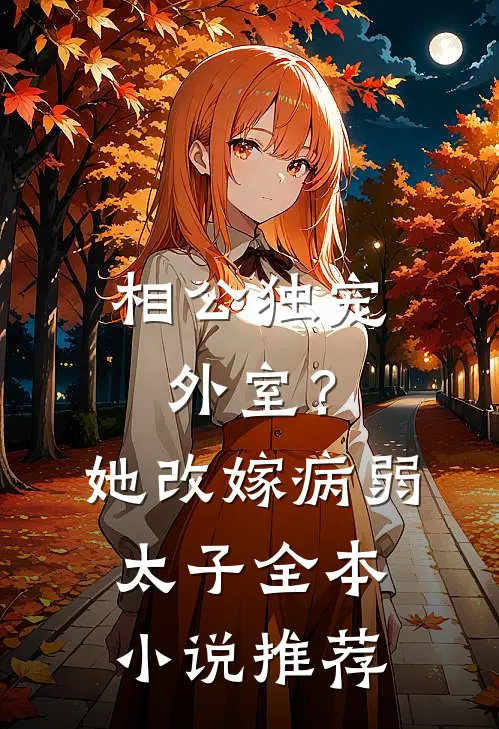 相公独宠外室？她改嫁病弱太子全本小说推荐