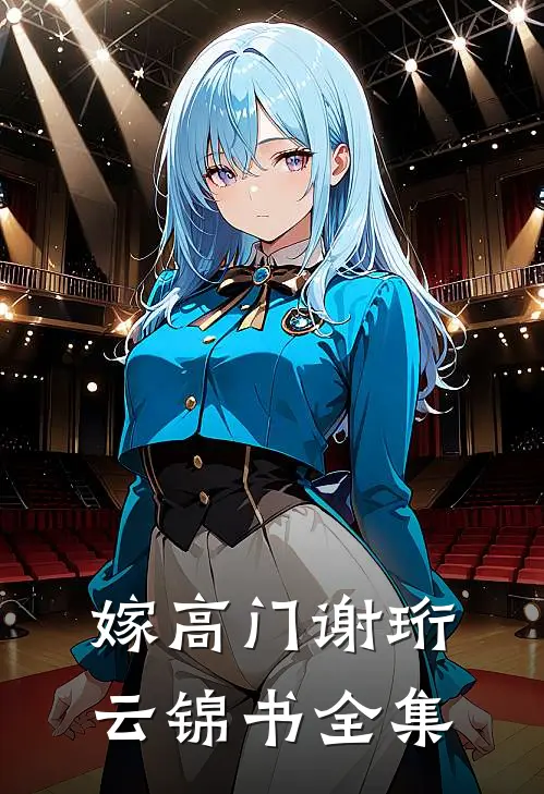 嫁高门谢珩云锦书全集