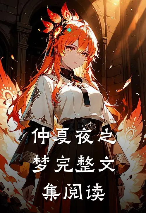 仲夏夜之梦完整文集阅读