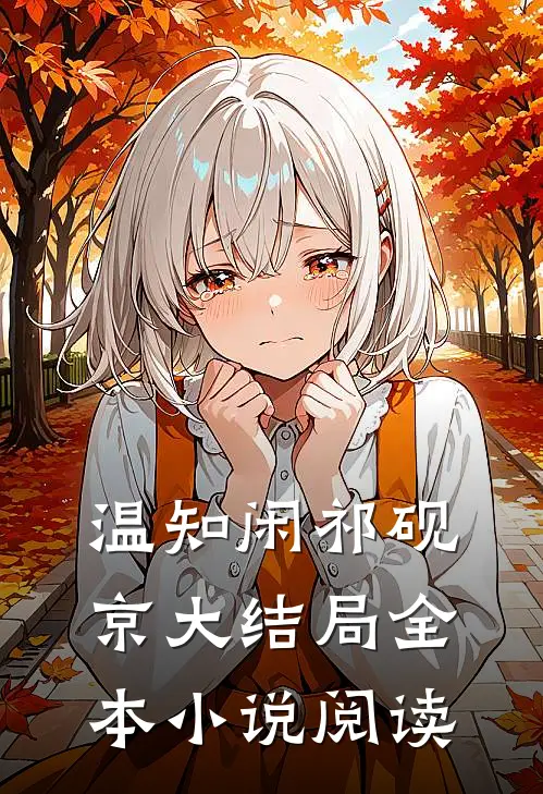 温知闲祁砚京大结局全本小说阅读