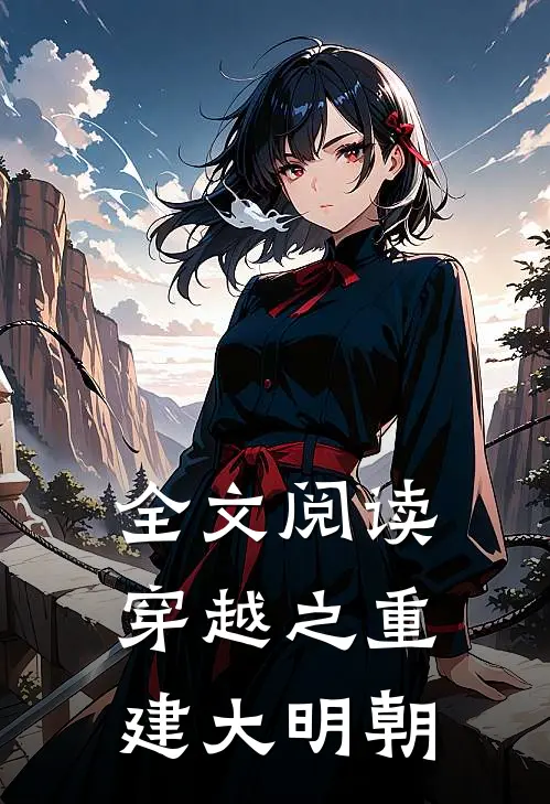 全文阅读穿越之重建大明朝