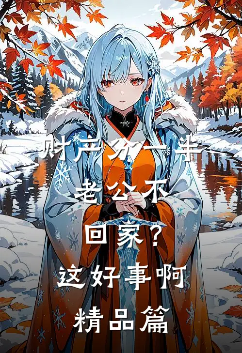财产分一半，老公不回家？这好事啊精品篇