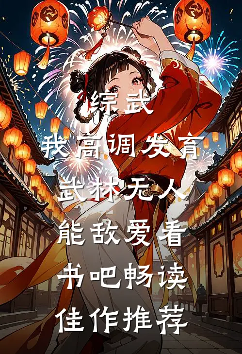 综武:我高调发育,武林无人能敌爱看书吧畅读佳作推荐
