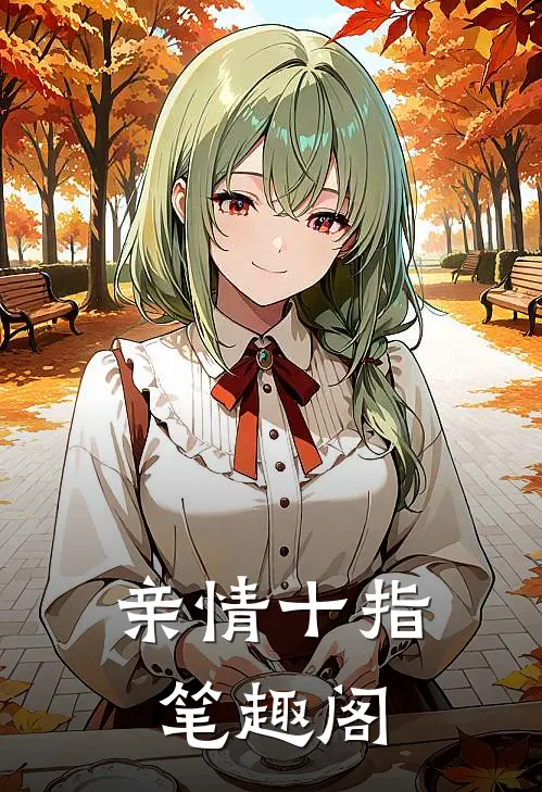 亲情十指笔趣阁