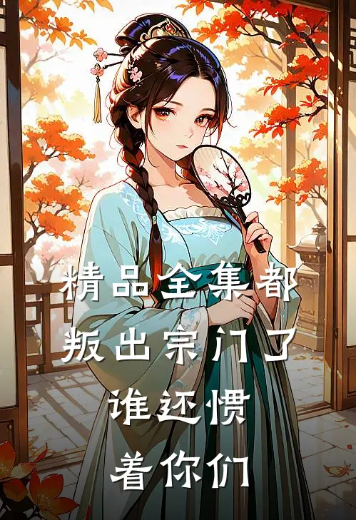 精品全集都叛出宗门了，谁还惯着你们