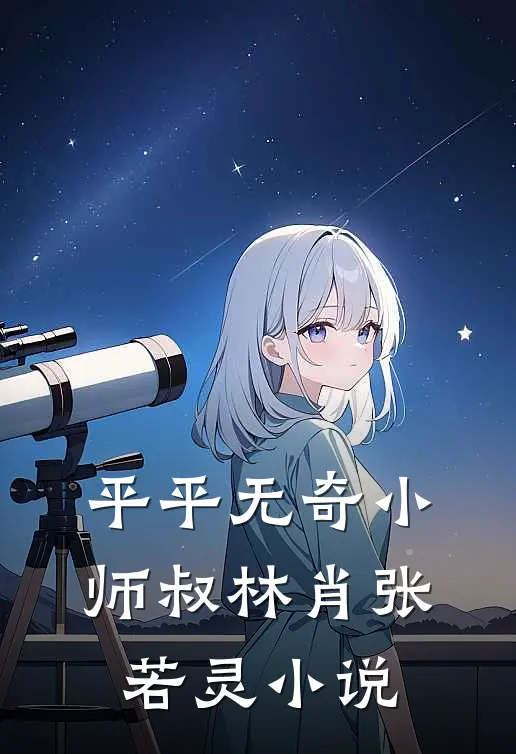 平平无奇小师叔林肖张若灵小说