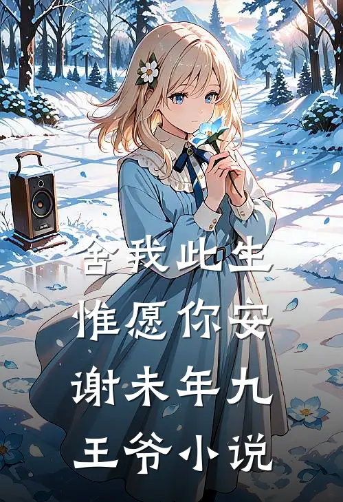 舍我此生，惟愿你安谢未年九王爷小说