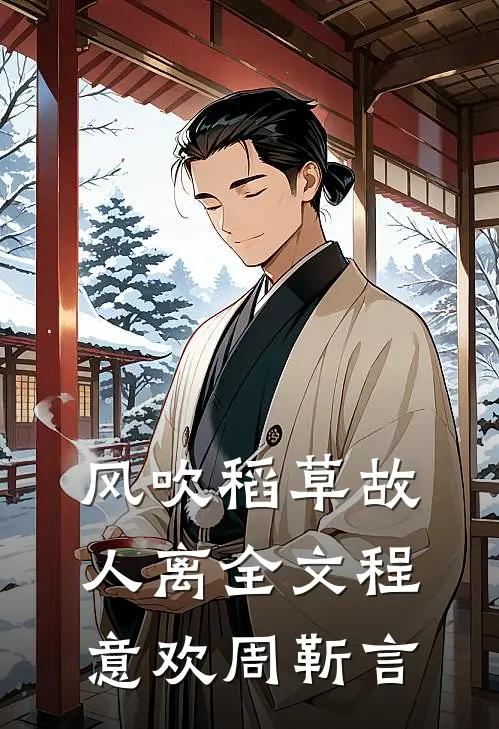 风吹稻草故人离全文程意欢周靳言