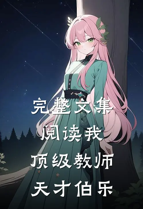 完整文集阅读我，顶级教师，天才伯乐