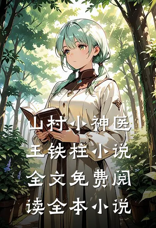 山村小神医王铁柱小说全文免费阅读全本小说