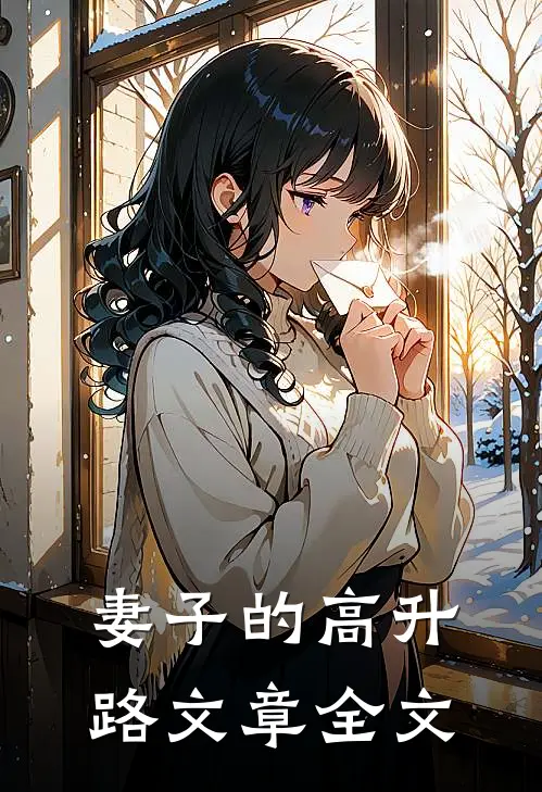 妻子的高升路文章全文
