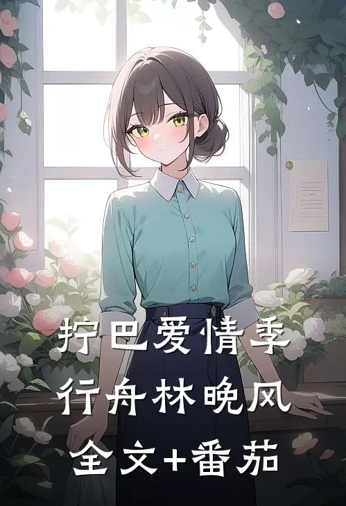拧巴爱情季行舟林晚风全文+番茄