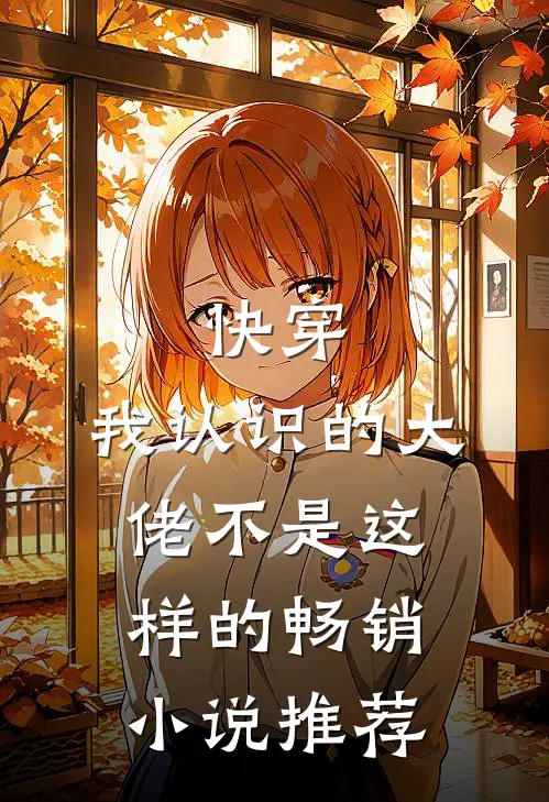 快穿:我认识的大佬不是这样的畅销小说推荐