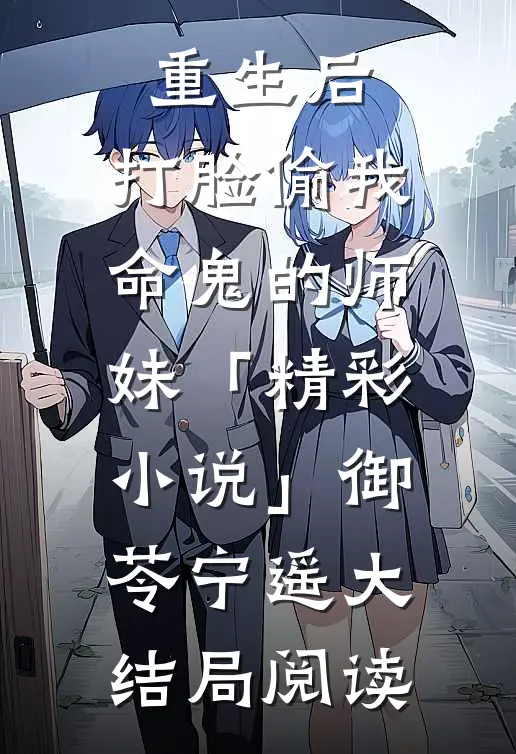 重生后，打脸偷我命鬼的师妹「精彩小说」御苓宁遥大结局阅读