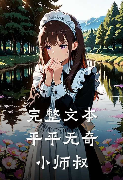 完整文本平平无奇小师叔