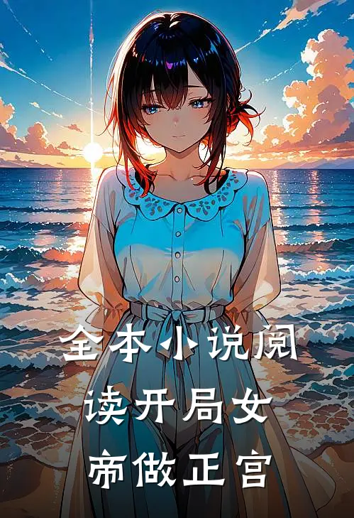 全本小说阅读开局女帝做正宫