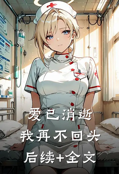 爱已消逝，我再不回头后续+全文