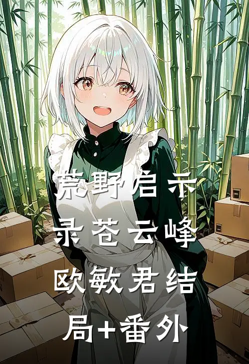 荒野启示录苍云峰欧敏君结局+番外