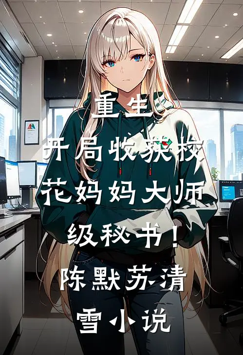 重生：开局收获校花妈妈大师级秘书！陈默苏清雪小说