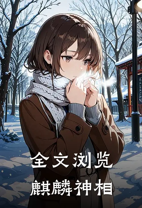 全文浏览麒麟神相