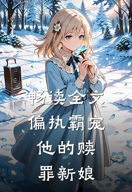 畅读全文偏执霸宠：他的赎罪新娘