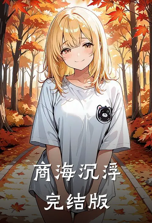 商海沉浮完结版