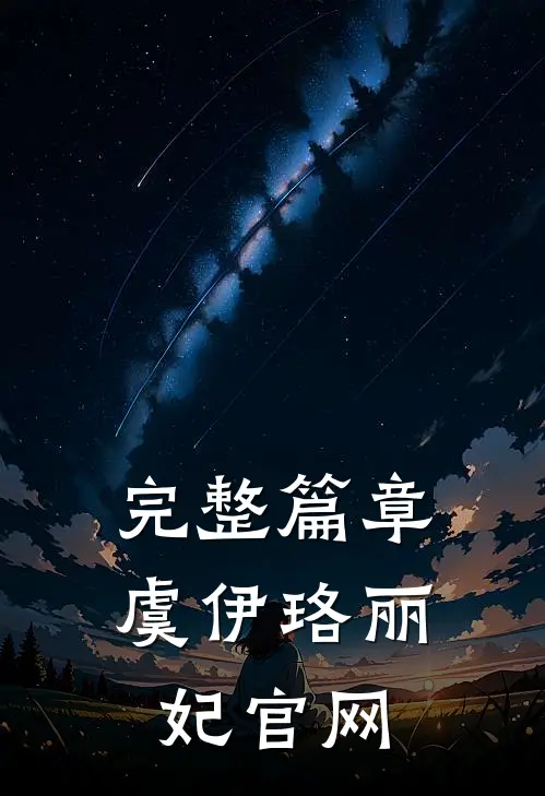 完整篇章虞伊珞丽妃官网