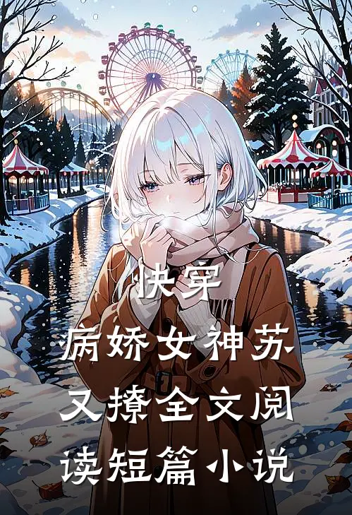 快穿:病娇女神苏又撩全文阅读短篇小说