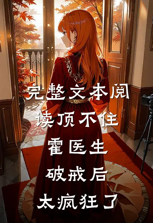 完整文本阅读顶不住，霍医生破戒后，太疯狂了